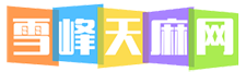 雪峰天麻网