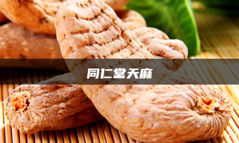 同仁堂天麻