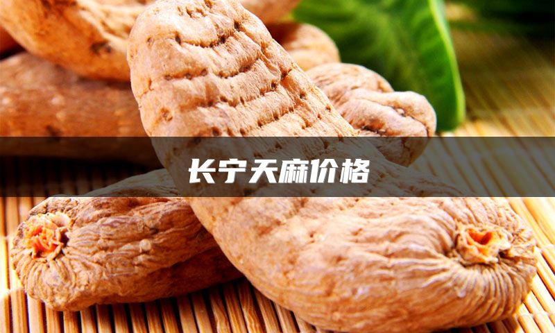 长宁天麻价格