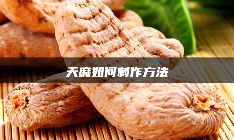 天麻如何制作方法
