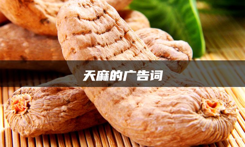 天麻的广告词