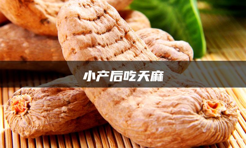 小产后吃天麻