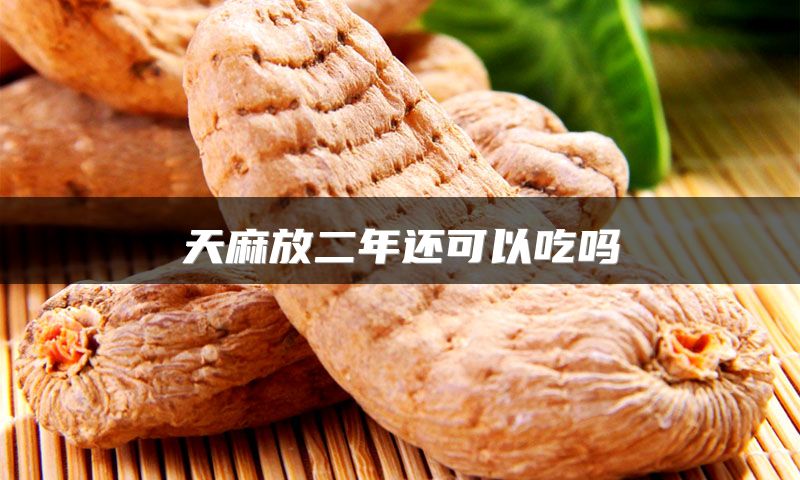 天麻放二年还可以吃吗