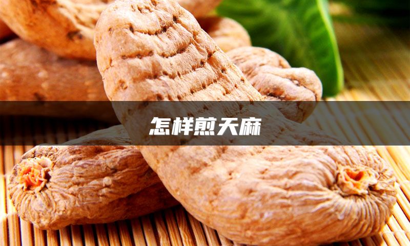 怎样煎天麻