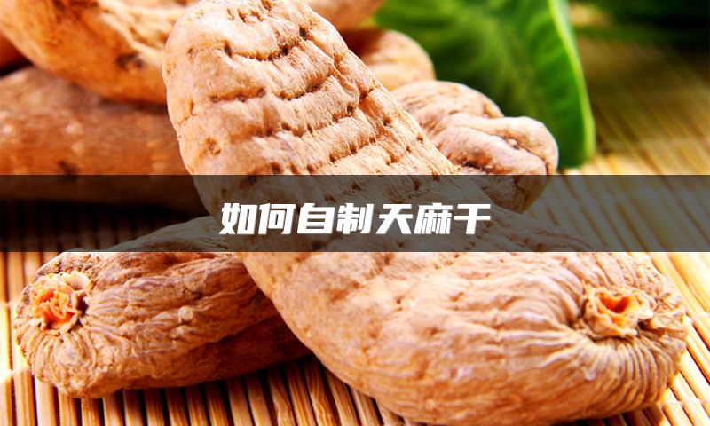 如何自制天麻干