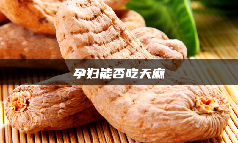 孕妇能否吃天麻