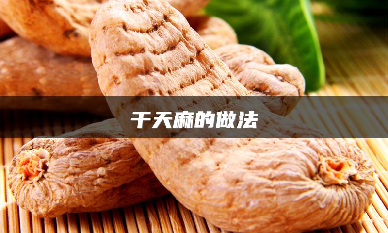 干天麻的做法
