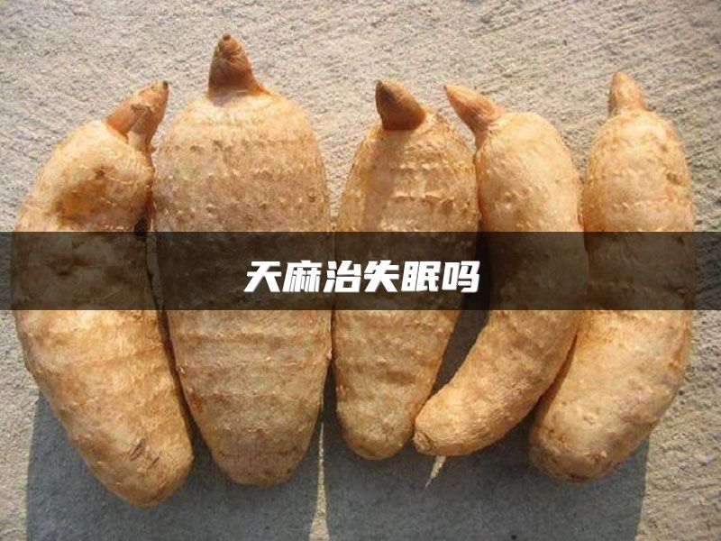 天麻治失眠吗