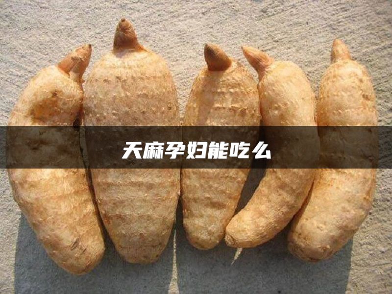 天麻孕妇能吃么