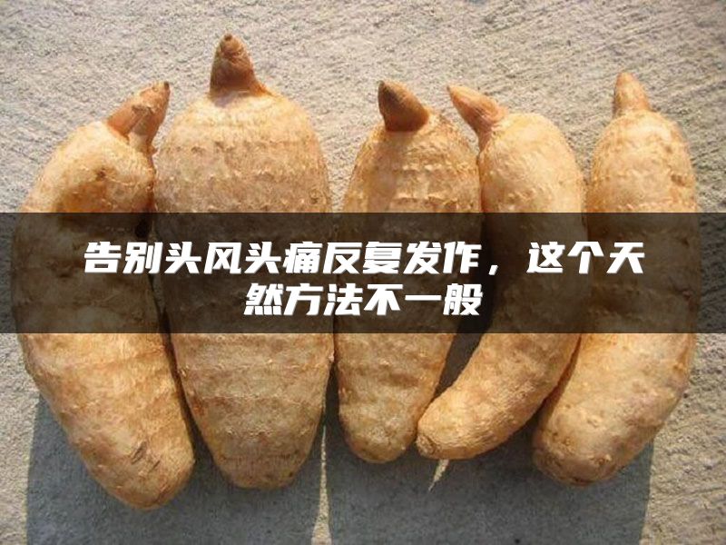 告别头风头痛反复发作,这个天然方法不一般